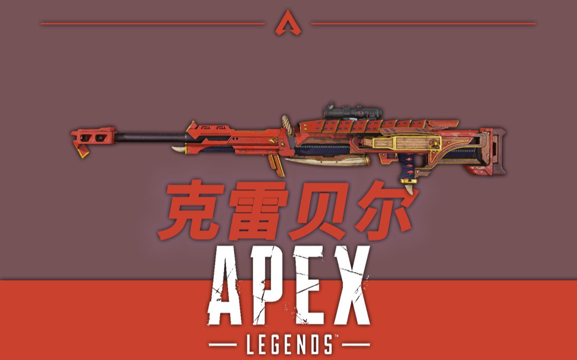 apex皮肤图鉴克雷贝尔9把金皮一览克莱伯皮肤