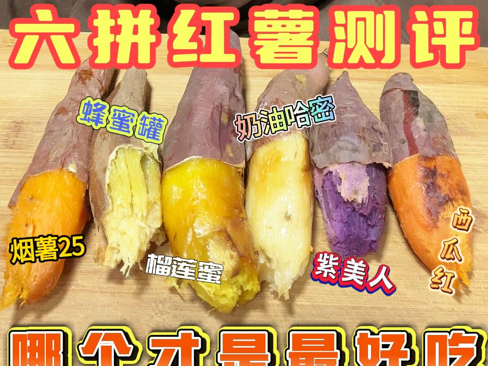 一口气吃6个品种红薯，哪个最好吃的？