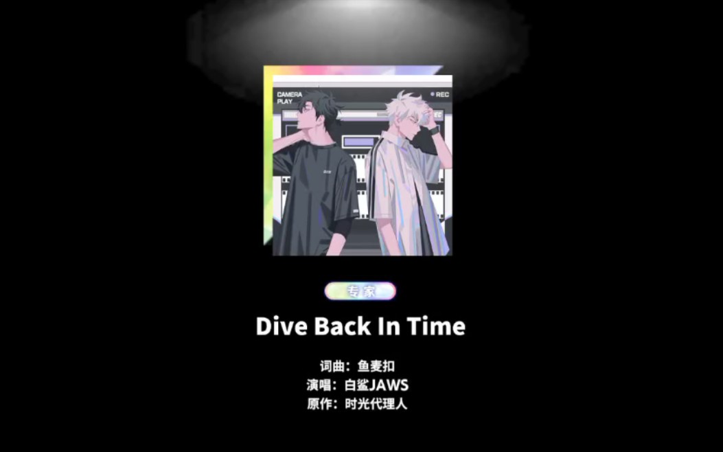 es时光代理人联动曲Dive Back In Time谱面_哔哩哔哩_bilibili