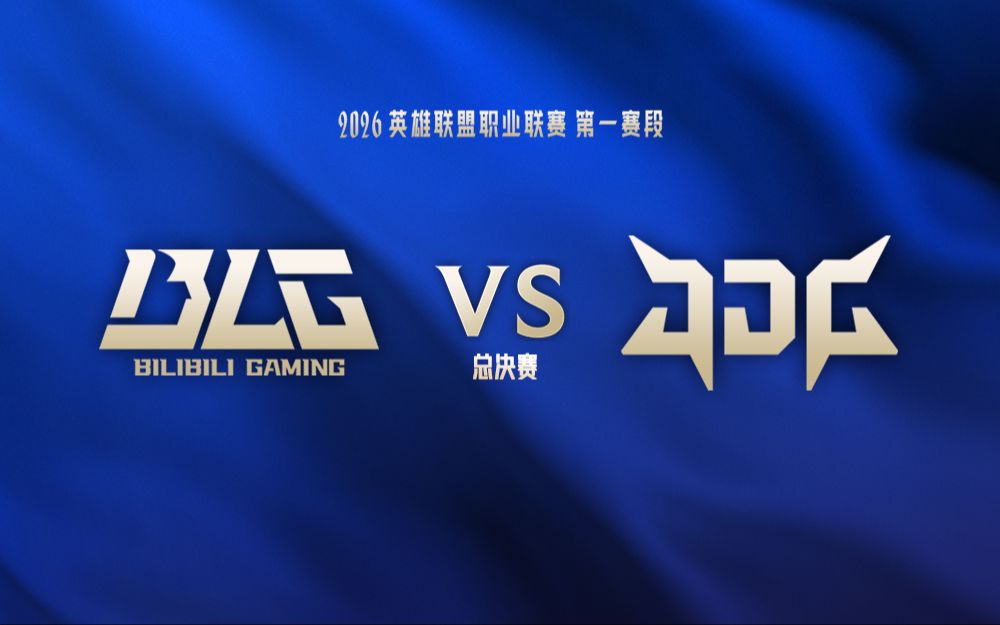 【2026LPL第一赛段-决赛】3月8日 BLG vs JDG