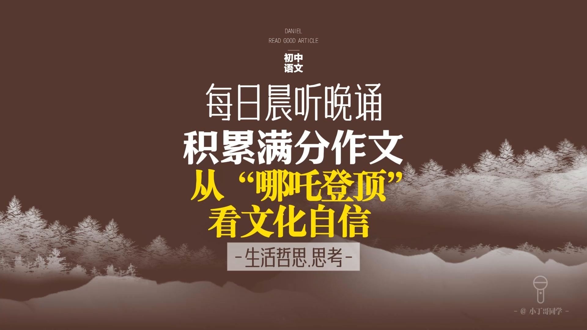 每日晨听中考作文《哪吒之魔童闹海》