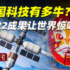 六大技术突破，2022年中国的科技成就，再次震惊世界