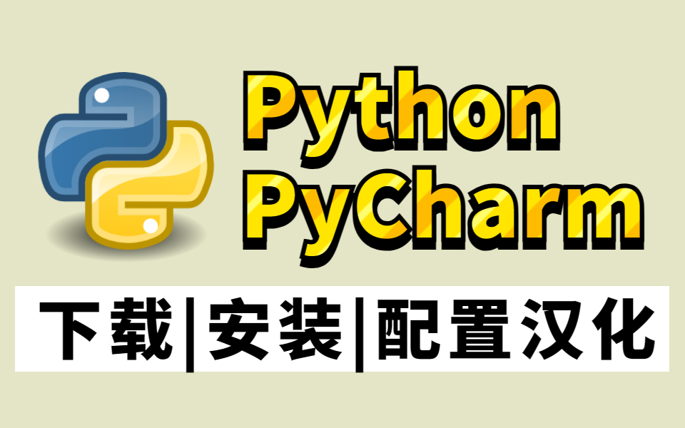 【最新版】Python安装教程+PyCharm安装激活教程，，五分钟教会你Python下载安装，一键激活，永久使用，Python零基础教程