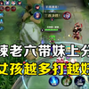 辣辣遇到声音巨甜小姐姐，战斗力瞬间爆表_王者荣耀