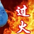 【蓝瘦香菇】香菇哥深情演唱《过火》
