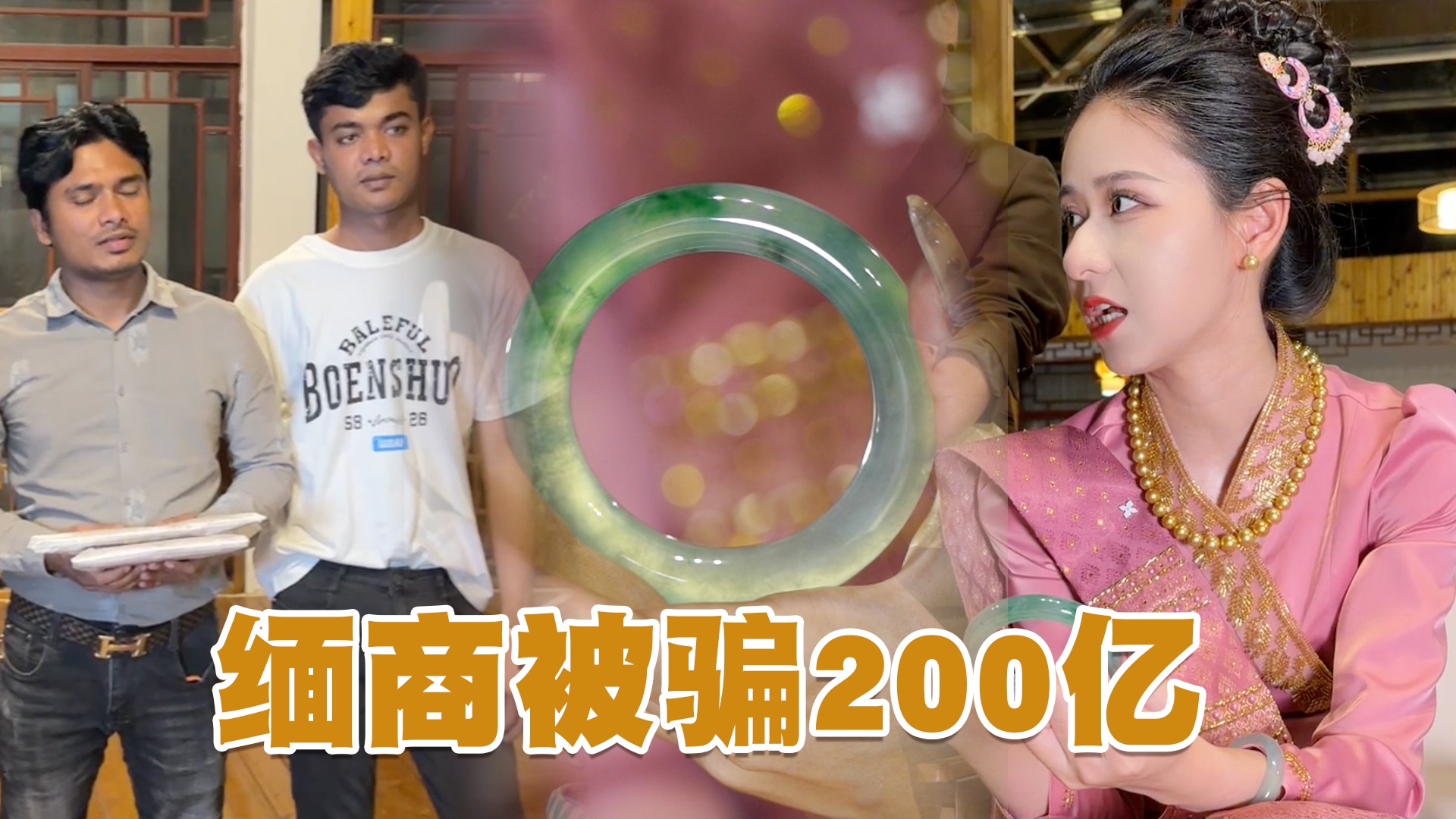 缅商被骗200亿，找思懿甩卖高货救急