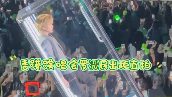 NCT Dream 罗渽民在你面前出柜是什么感觉bushi 香港演唱会出场全程直拍