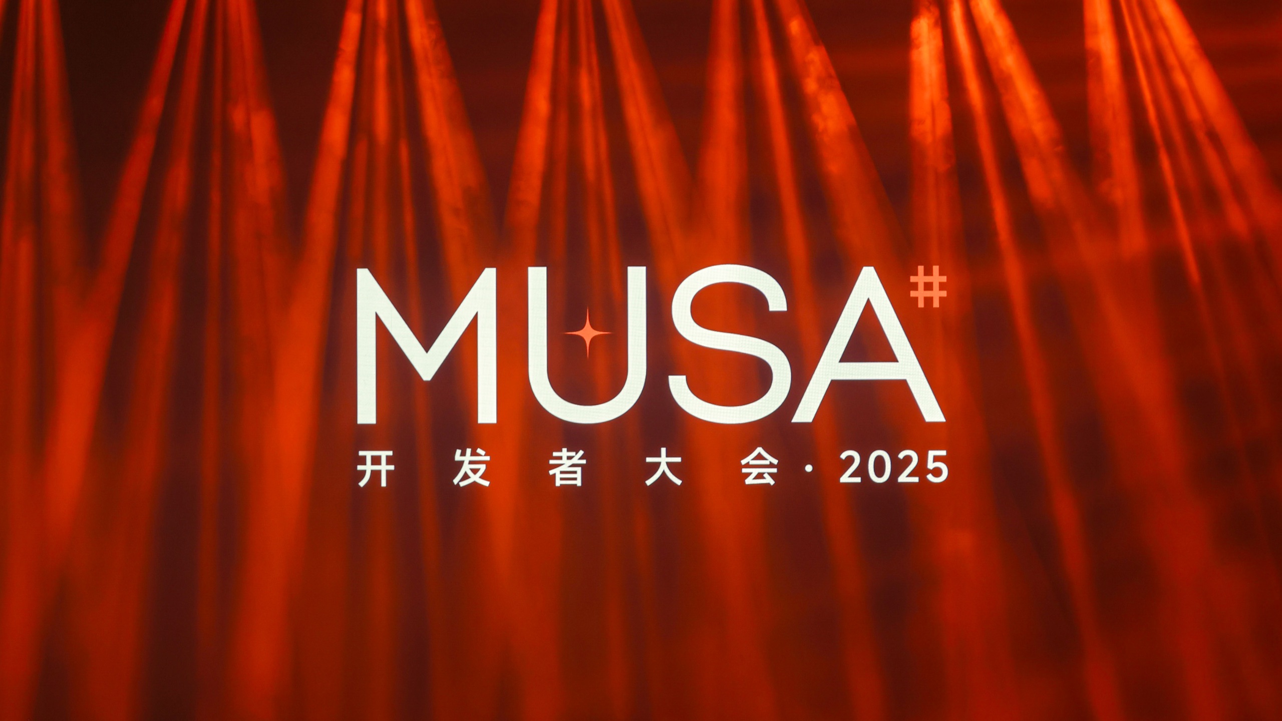 请查收摩尔线程MUSA开发者大会的精彩瞬间！