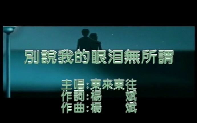 东来东往-别说我的眼泪无所谓