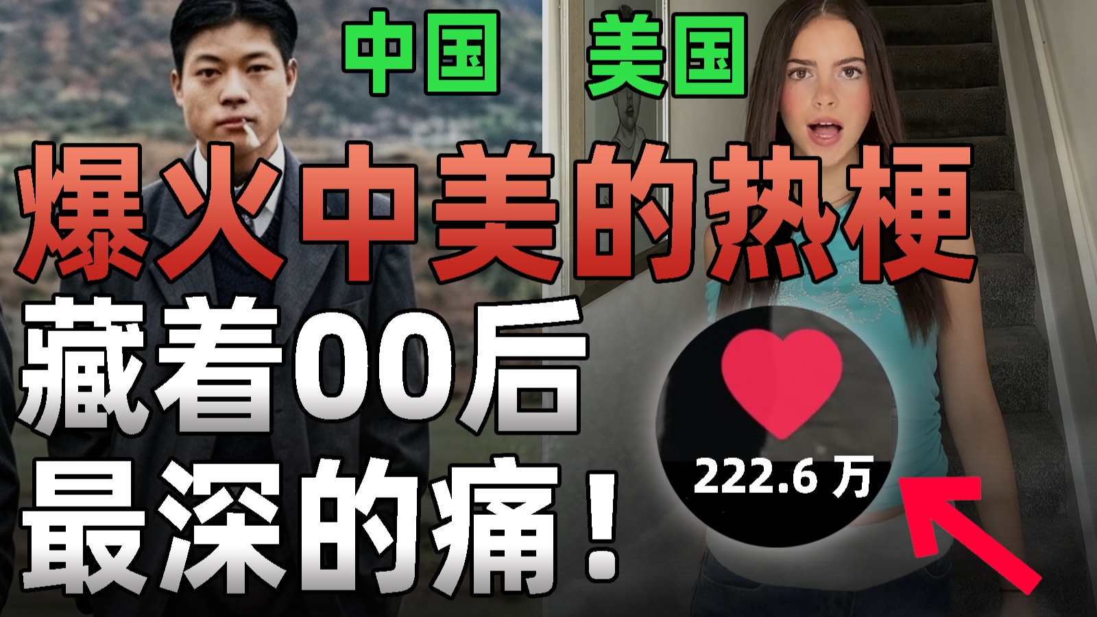 这热梗同时爆火中美，背后却藏着全世界00后，最深的痛！