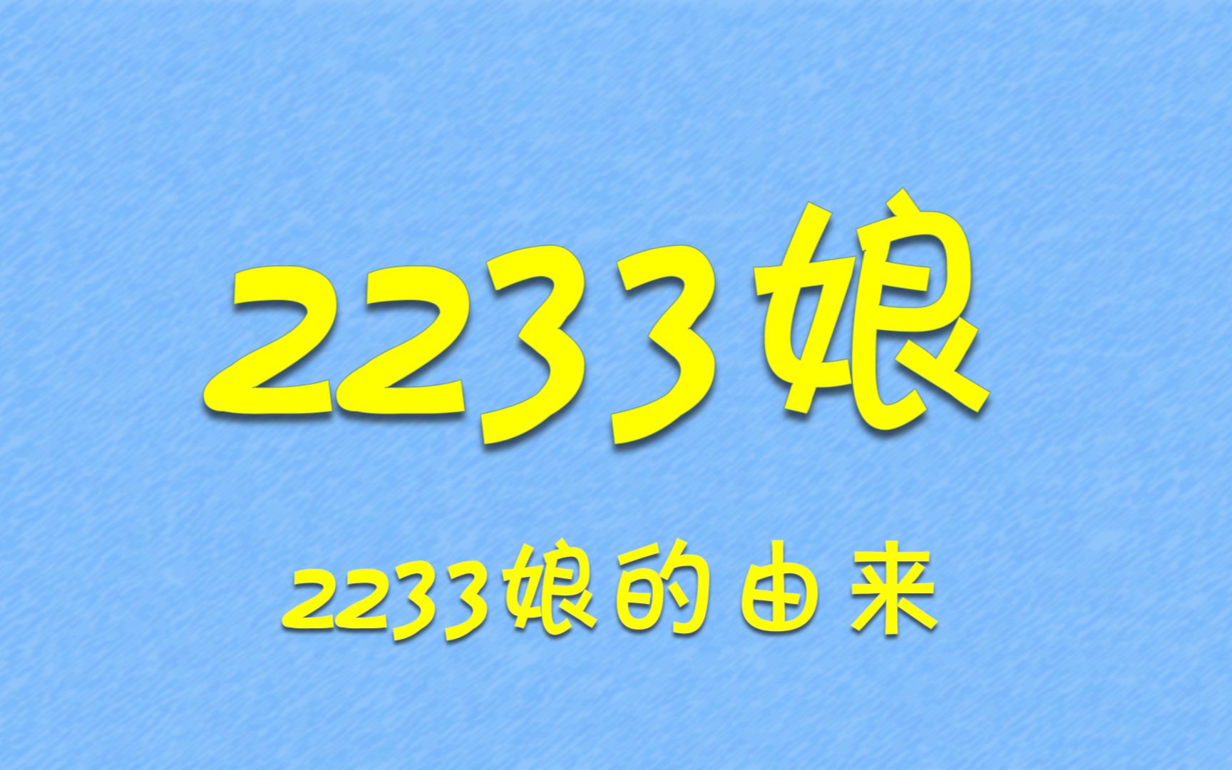 2233生日——2233娘为什么叫2233？
