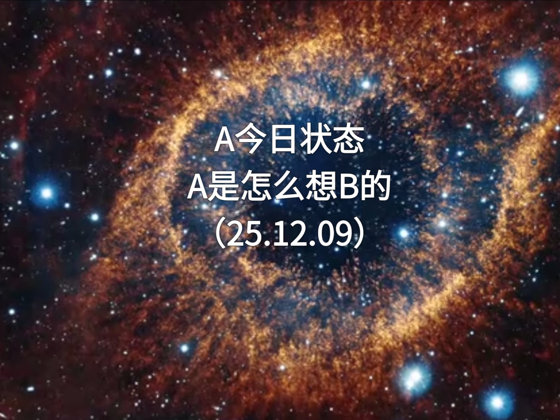 吃瓜｜肖申克测玄幻故事，A的今日状态，A是怎么想B的（25.12.09实时）