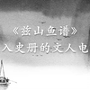 从三个方面分析《兹山鱼谱》中所展现的士大夫文人的精神境界