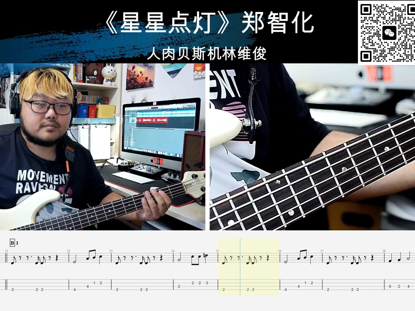 《星星点灯》郑智化 贝斯翻弹 bass cover 人肉贝斯机 林维俊