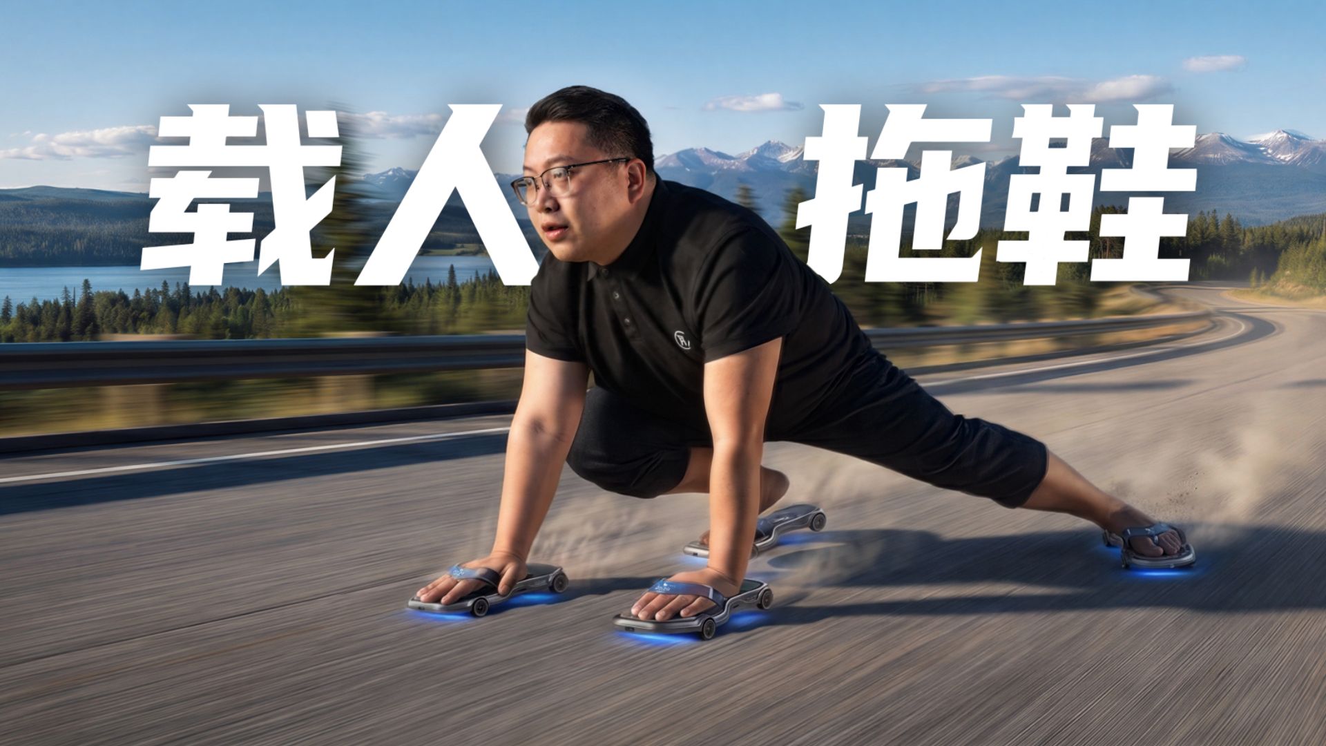 【莓用拖鞋】首款穿戴式汽车