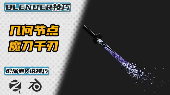 Blender几何节点——魔刀千刃案例详细讲解