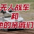 [原声]国产无人地面平台及有人装甲车辆动态展示训练，珠海航展2022