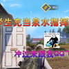 刺激战场：小学生充当泉水指挥官！冲过来跟我QQ飞车