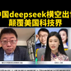 沈逸教授：deepseek横空出世，震惊美国科技界