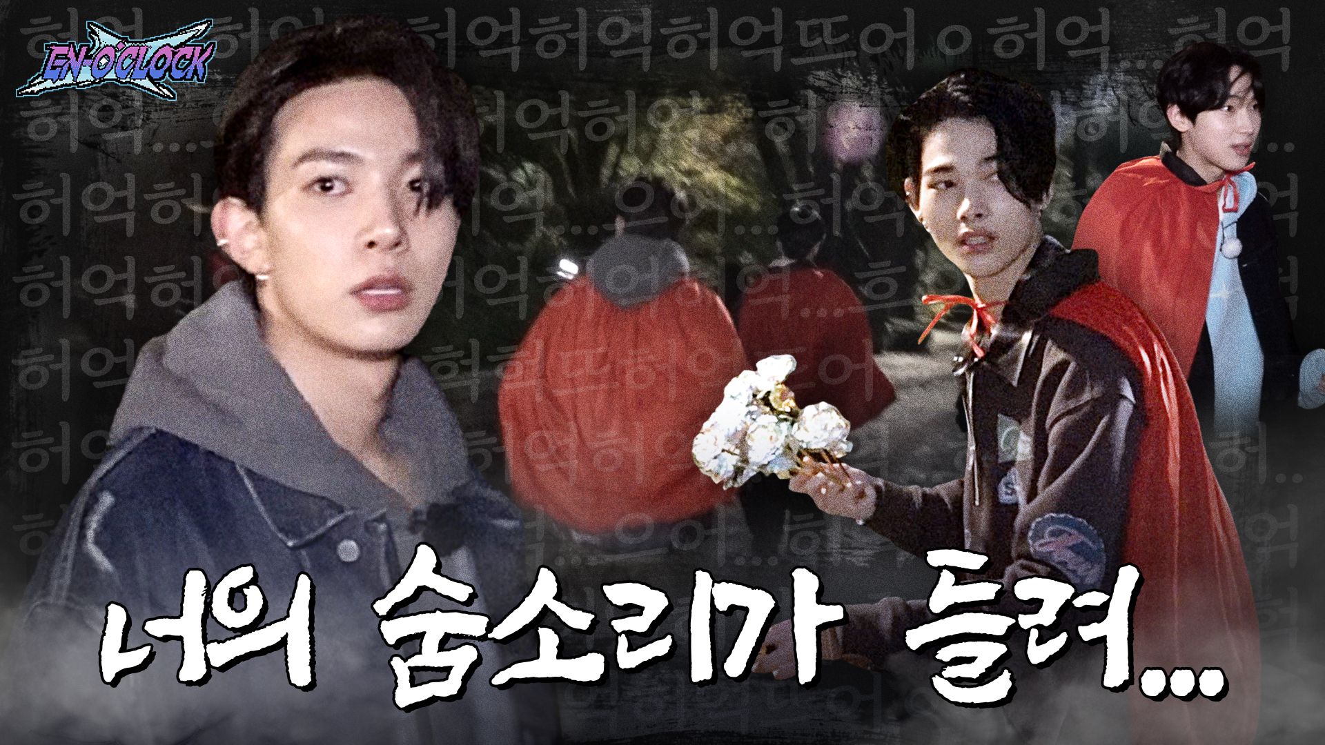 ENHYPEN 'EN-O'CLOCK' EP103 小红帽受难日 2 💨💨听见 💨你的喘气声...️💨💨💨