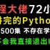 牛逼！编程大佬用72小时终于讲完的Python！完整版500集，保姆级教程入门到精通，现在免费分享给大家