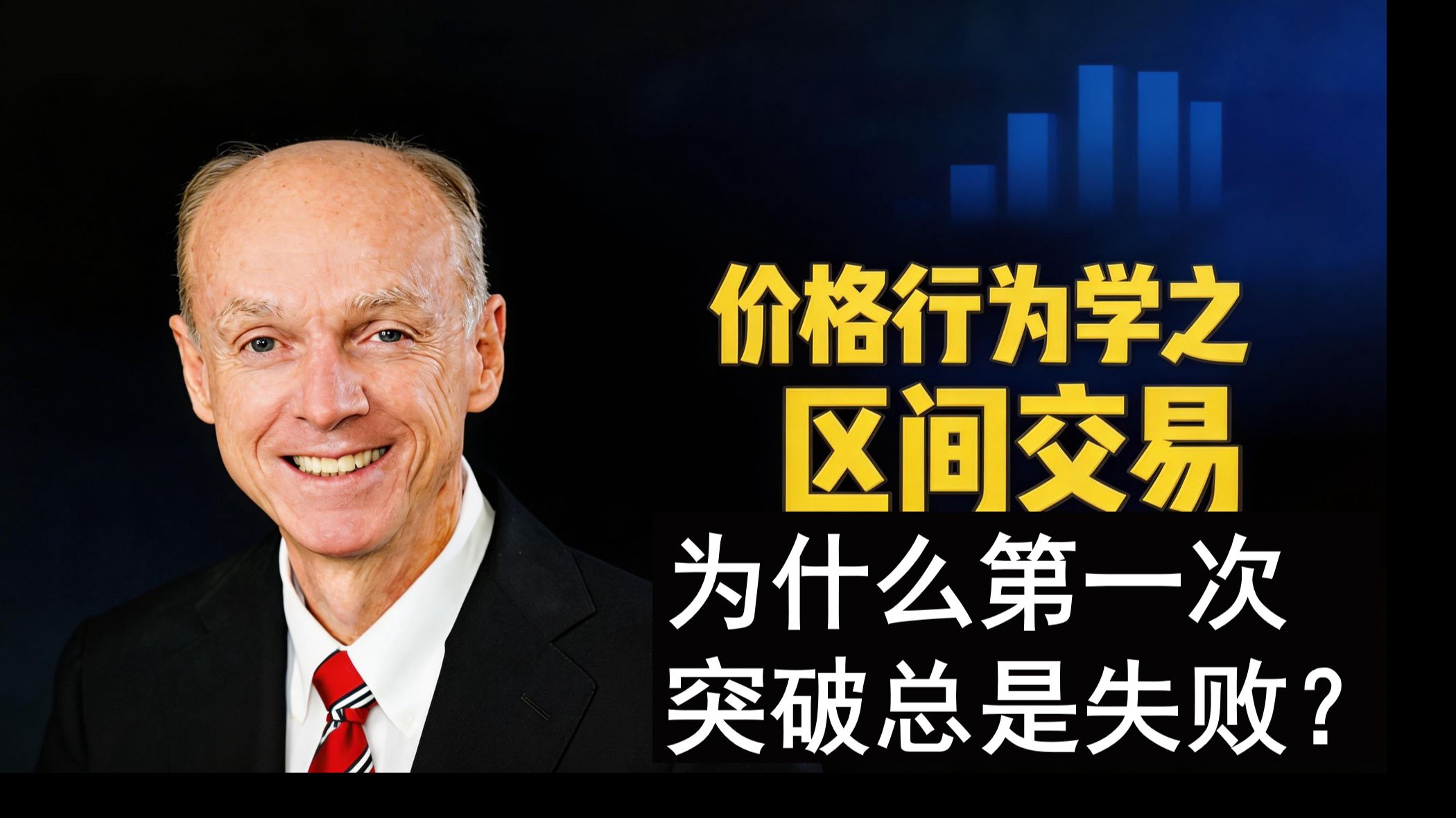 为什么第一次突破总是失败？