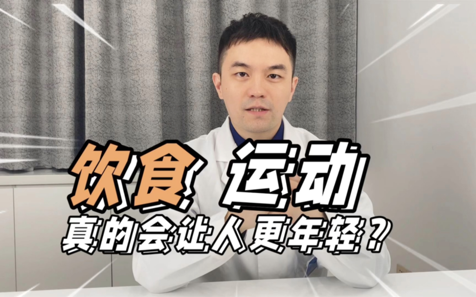 断糖会让人冻龄？举铁真会变年轻？正确的运动、饮食真的会让人变年轻嘛？