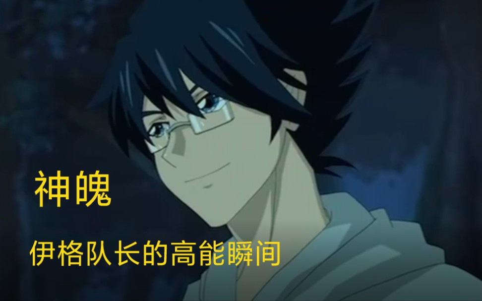 神魄,伊格队长的高能瞬间_哔哩哔哩_bilibili
