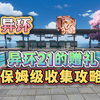 【异环】21的赠礼一个是视频全部拿完，后续版本也会更新在里面。_游戏热门视频