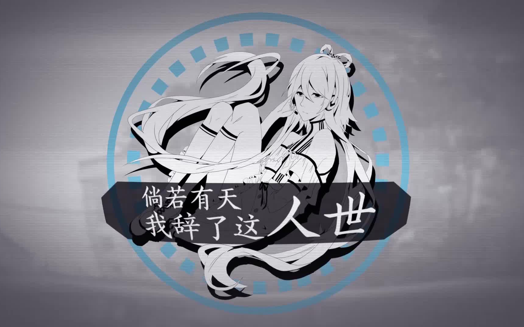 【洛天依原创】倘若有天我辞了这人世