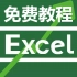 【自学全套】Excel小白到高手超详细讲解(Excel教程、Excel零基础入门)