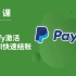 第 15 课 ｜Shopify激活PayPal快速结账