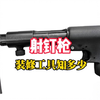 射钉枪又名射钉器，它是利用空包弹、燃气或压缩空气作为动力，将射钉打入建筑体的紧固工具。其是一种先进的现代紧固技术，戳视频了解一下装修工具——射钉枪