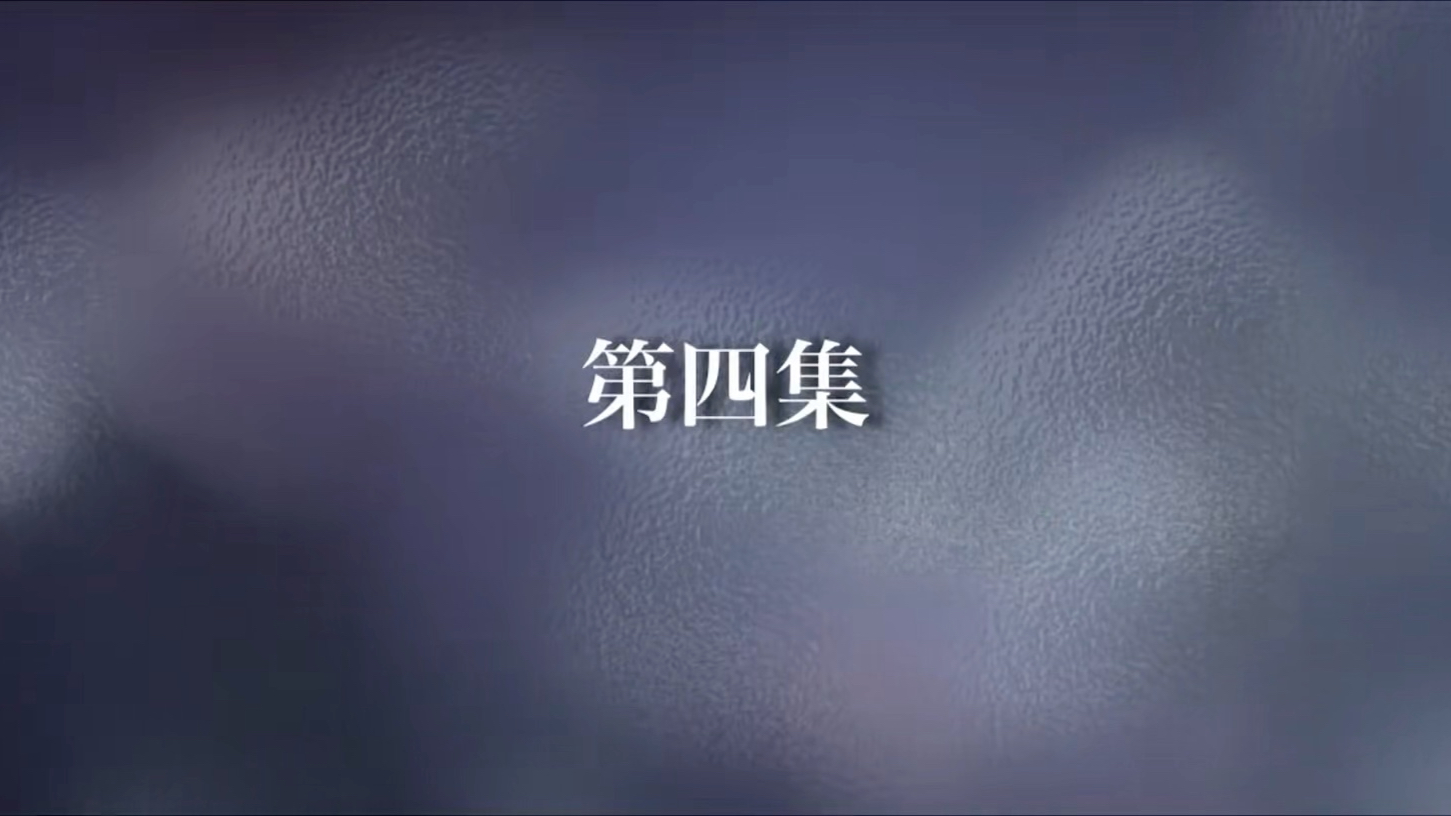 第4集（完整）点赞投币，感谢感谢