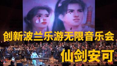 【仙剑奇侠传】纪念中波建交70周年，<em class="keyword">创新波兰乐游无限音乐</em>会回顾东西猎魔人成功会师