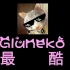 【Gluneko】这是一个安利全能咕噜猫的视频