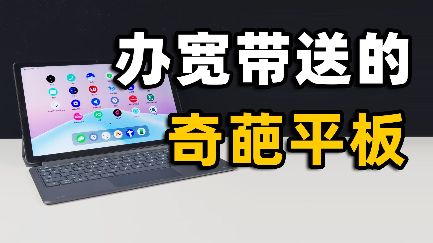 不到500元的运营商定制平板，到底有多离谱？