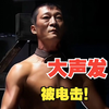 ⚡️大声发被电击