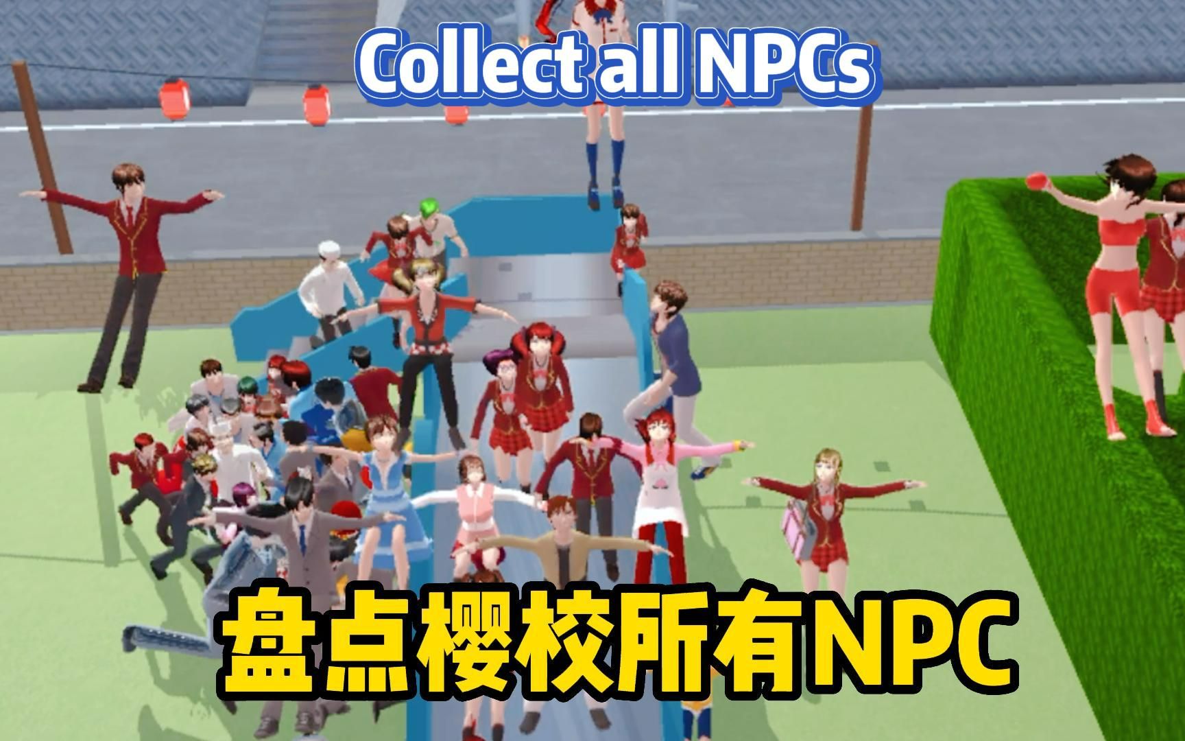 樱花校园模拟器：盘点樱校所有的npc 是玛塔塔呀 是玛塔塔呀 哔哩哔哩视频