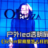 天呐！LED透明商显屏，这是什么神仙科技，这户外显示屏太震撼了