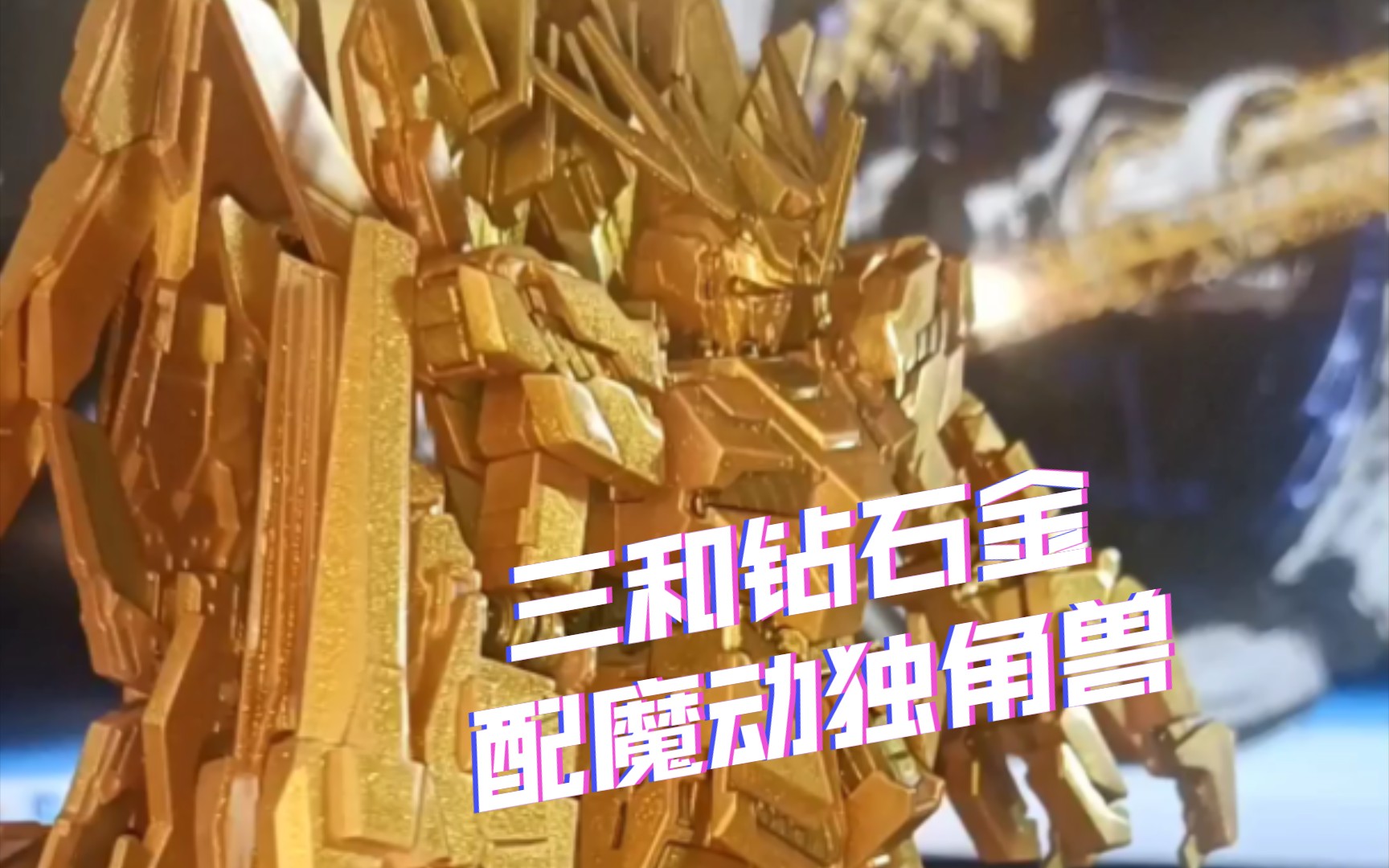 魔动完美独角兽：三和钻石金造就黄金答辩！！
