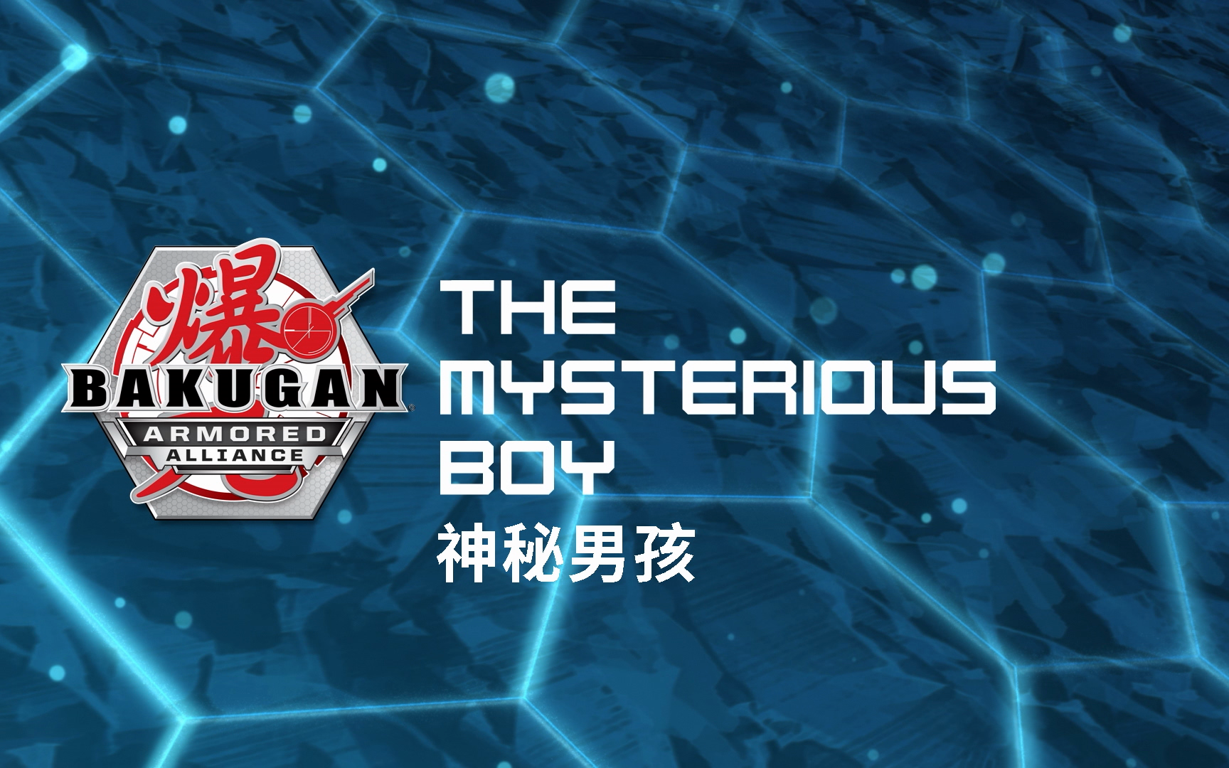 爆丸之星域争霸 第二季 01