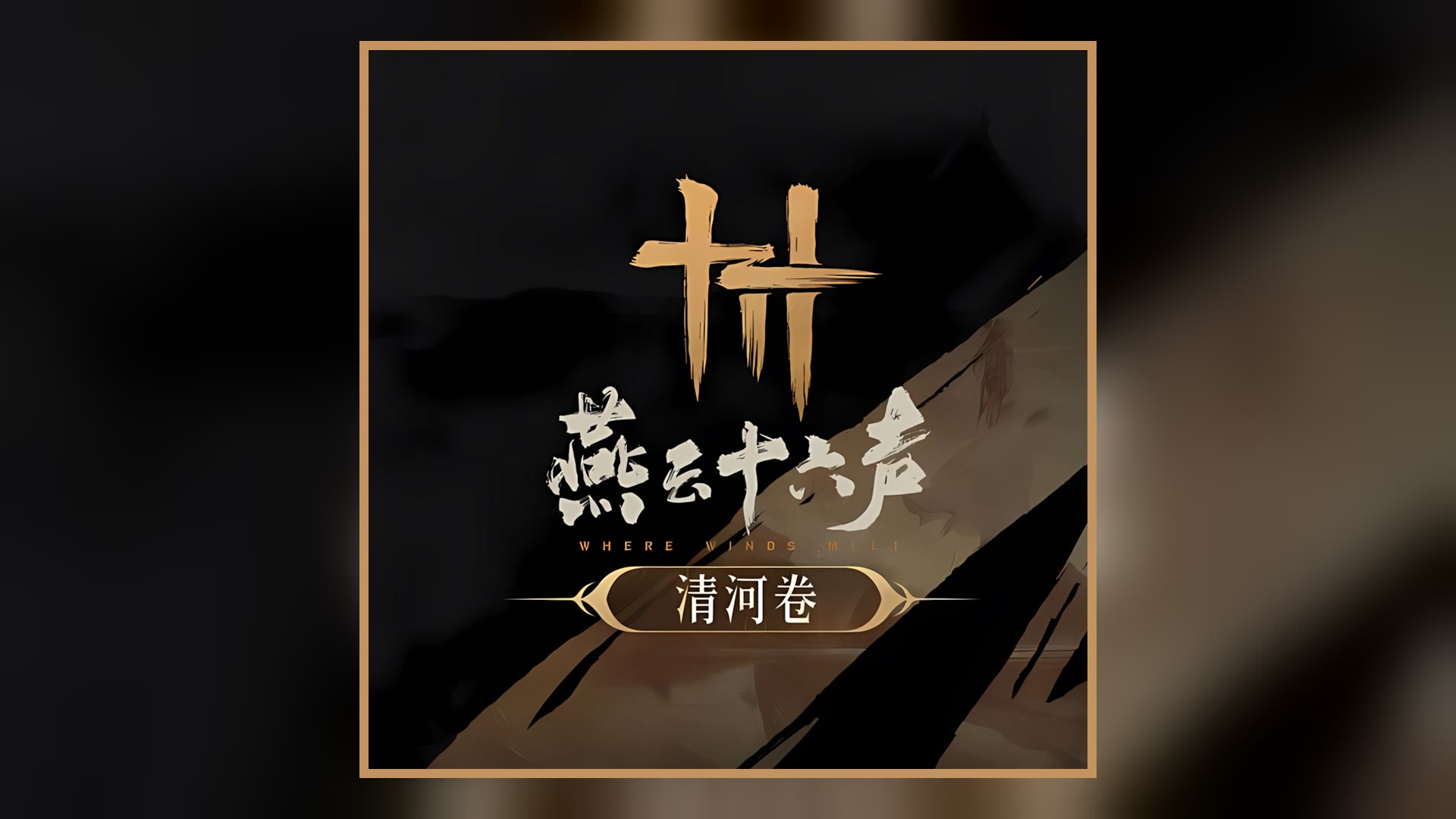 『燕云十六声 -风起之时-』清河卷 游戏OST 音乐原声带