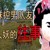 刺激战场:丝袜控队友讲述，他跟双性人的情感往事？我信你个鬼