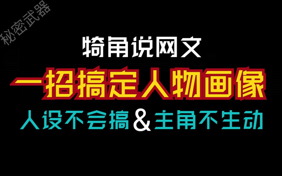 网文小说里的人物设定怎么搞？人物形象不丰满？人物画像不会做？野生签约扑街写手的纯干货分享
