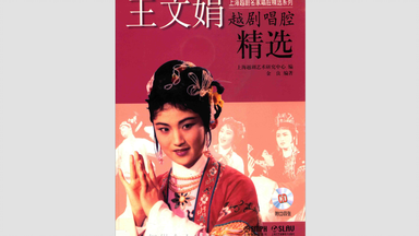 <em class="keyword">王文娟越剧</em>唱腔精选（54P全）