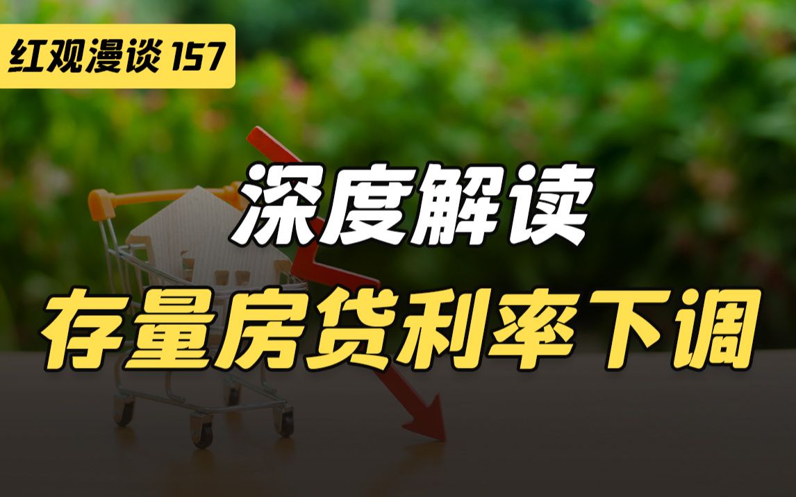 存量房贷利率下调,事关千万人的钱袋子,将带来哪些经济反应?【红观漫谈】哔哩哔哩bilibili