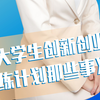 春蚕课堂·大学生创新创业训练计划那些事