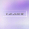女儿和儿子的教育区别在哪里