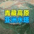 青藏高原为何被称为亚洲水塔？揭秘地球的第三极